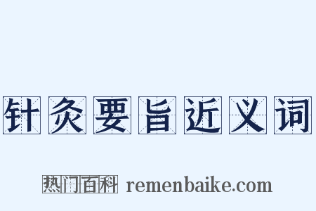 针灸要旨近义词是什么意思的图片
